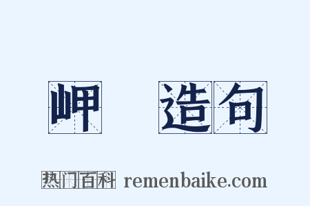 岬嶱造句是什么意思的图片